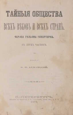 Гекерторн Ч.У. Тайные общества всех веков и всех стран. В 2-х ч. Ч. 1-2. СПб.: Издание Е.Н. Ахматовой, 1876.